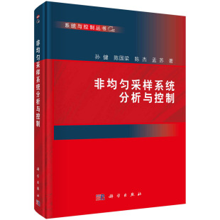 等著 正版 非均匀采样系统分析与控制 孙健 科学