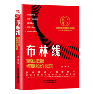 正版  布林线：精准把握短期股价涨跌 黄锋 中国铁道有限公司