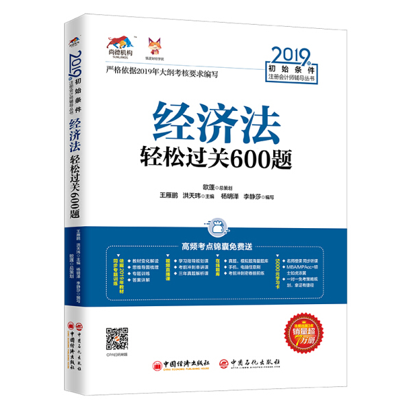 正版经济法轻松过关600题专著王雁鹏，洪天玮主编jingjifaqingsongguoguan600ti王雁鹏洪天玮主编中国经济