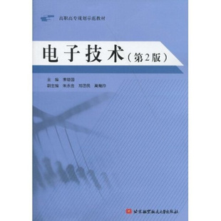 李增国 电子技术 北京航空航天大学 正版