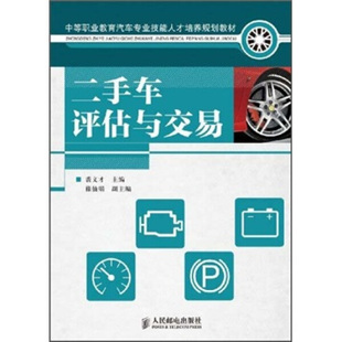 中等职业教育汽车专业技能人才培养规划教材：二手车评估与交易 正版 主编 裘文才 人民邮电 中职