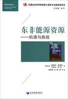 正版  东非能源资源——机遇与挑战 霍维克·奥蒂诺 约瑟夫·阿旺 经济管理