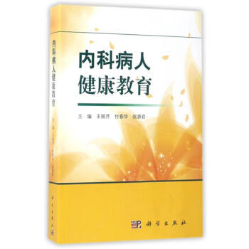 正版by 内科病人健康教育 编者:王丽芹/付春华/张浙岩 著 科学