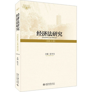 经济法研究 社9787301335703 北京大学出版 总第24卷