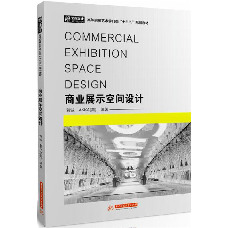 商业展示空间设计华中科技大学出版社9787568027946