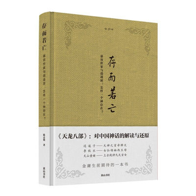 正版  新书--存而若亡：慕容世家与逍遥派：怎样一个神存在？（精装） 陈志明 黄山书社