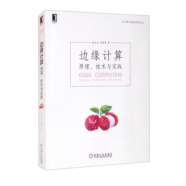 正版  边缘计算:原理、技术与实践:principles technologyiesandpractice 赵志为 闵革勇 机械工业属于什么档次？