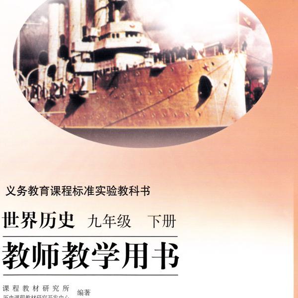 正版  义务教育课程标准实验教科书教师教学用书.世界历史.九年级
