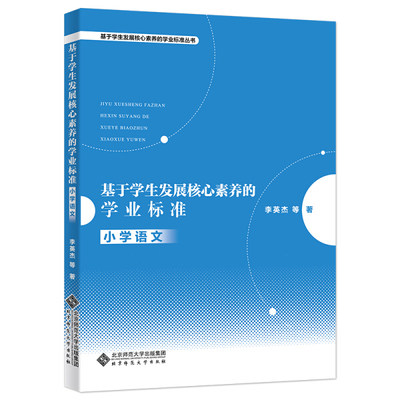 正版  基于学生发展核心素养的学业标准小学语文 李英杰 北京师范大学