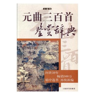 文通版 ：元 曲三百首鉴赏辞典 上海辞书 正版 上海辞书出版 社文学鉴赏辞典纂中心