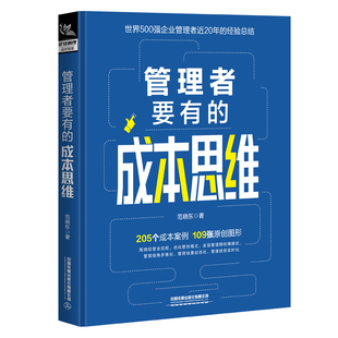 精装 正版 成本思维 范晓东 管理者要有 中国铁道有限公司