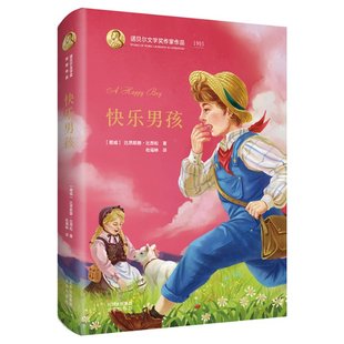 北京出版 精装 诺贝尔文学奖作家作品：快乐男孩 社9787200141818