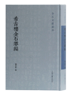 精装 刘承干 金石文献丛刊：希古楼金石萃编 正版 上海古籍