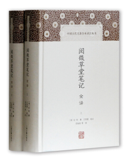 上下 正版 中国古代名著全本译注丛书：阅微草堂笔记全译 纪昀 新书 上海古籍