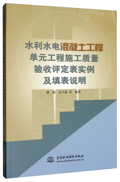 正版水利水电混凝土工程单元工程施工质量验收评定表实例及填表说明郭海中国水利水电