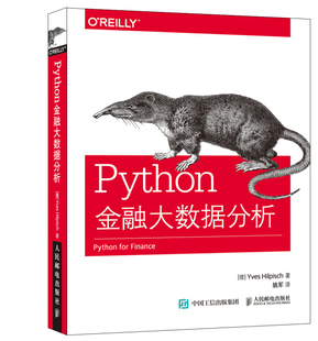 Hilpisch 正版 Yves Python金融大数据分析 人民邮电