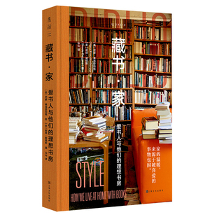 藏书·家 爱书人与他们 理想书房 上海文化 正版 howweliveathomewithbooks 尼娜·弗洛登伯格