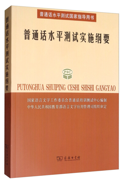 正版普通话水平测试实施纲要编者:国家语言文字工作委员会//普通话培训测试中心商务印书馆