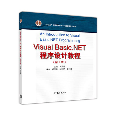 正版  VisualBasic.NET程序设计教程（第2版） 龚沛曾 高等教育