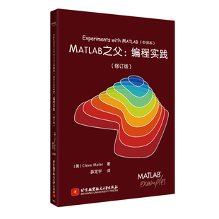 莫勒 修订版 MATLAB之父 正版 北京航空航天大学 中译本 美 编程实践 ExperimentswithMATLAB