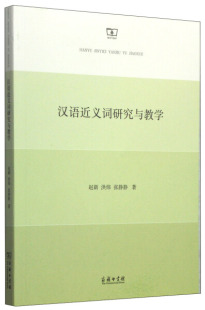 赵新 洪炜 新书 张静静 商务印书馆 汉语近义词研究与教学 正版