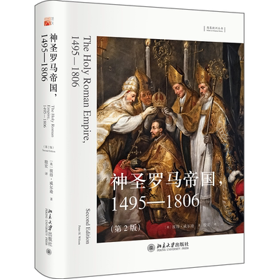 正版  神圣罗马帝国1495-1806(精装） 彼得·威尔逊；殷宏[译] 北京大学