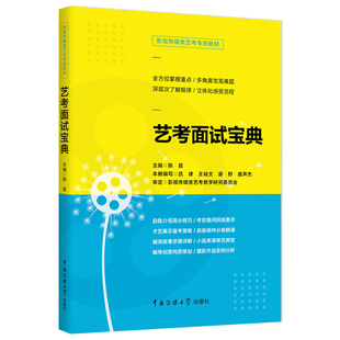 正版 无 中国传媒大学 艺考面试宝典影视传媒类艺考专用教材