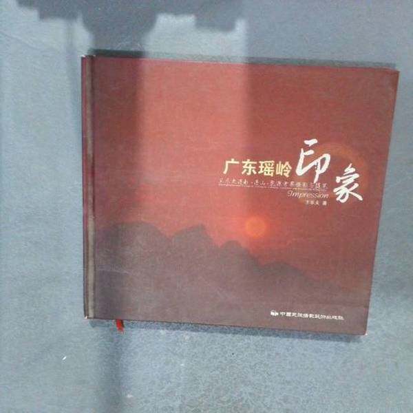 正版- 广东瑶岭印象：王乐夫连南.连山.乳源考察摄影与随笔  中国民族摄影艺术出版社 王乐夫 9787512202245