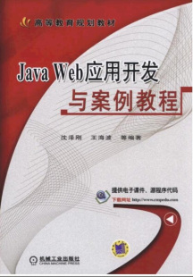 无 JavaWeb应用开发与案例教程 机械工业 正版