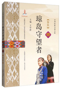 中华民族文化大系：琼岛守望者 正版 王学萍 彩图版 上海锦绣文章 黎族