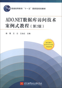 ADO.NET数据库访问技术案例式 正版 无 第2版 北京航空航天大学 教程