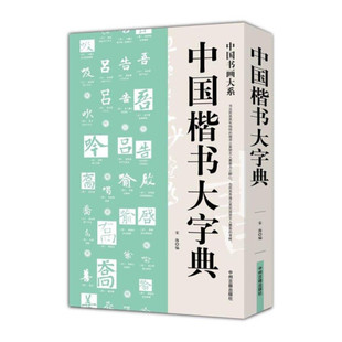 正版 中国楷书大字典 中州古籍 宋海 9787534848834