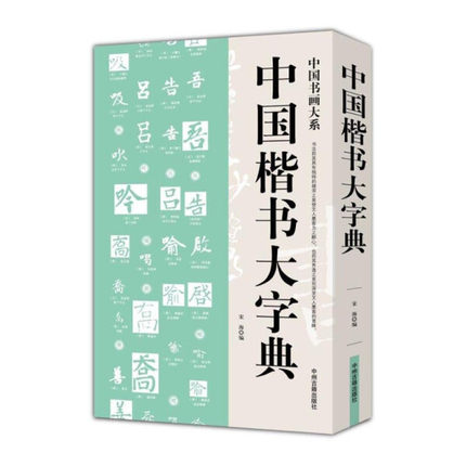正版  中国楷书大字典 中州古籍 宋海 9787534848834