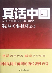 正版  真话中国环球时报社评2010 环球时报社 人民日报