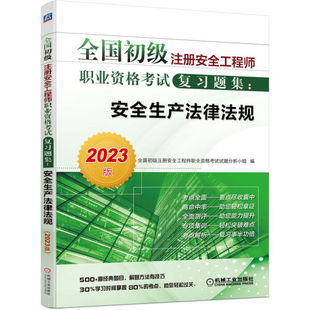 正版 机械工业 无 全国初级注册安全工程师职业资格考试复习题集：安全生产法律法规2023版