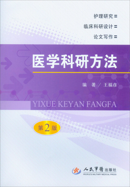 正版  医学科研方法(第二版) 王福彦 人民军医高性价比高么？
