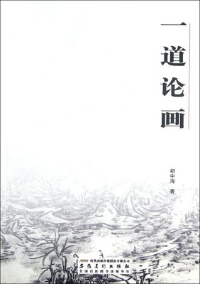 正版  一道画论 初中海 安徽美术