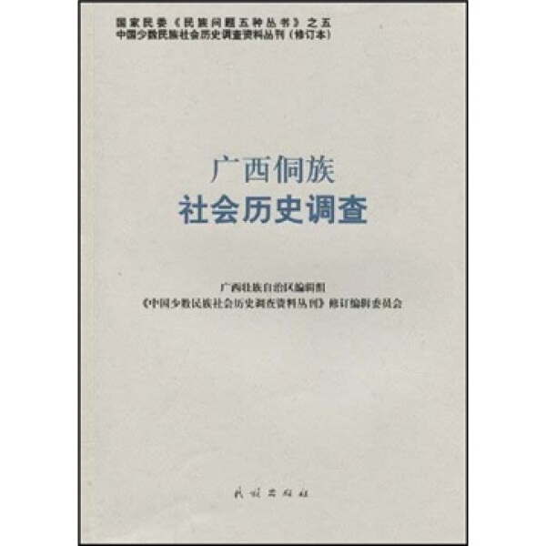 正版广西侗族社会历史调查无民族