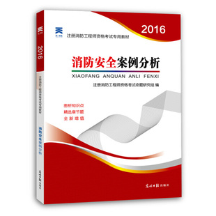 正版 光明日报 无 消防安全案例分析专著注册消防工程师资格考试命题研究组编xiaofanganqua