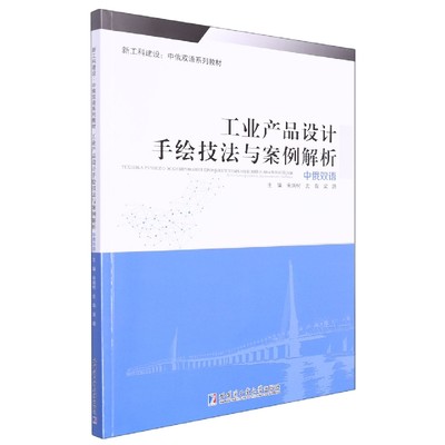 正版  工业产品设计手绘技法与案例解析：中俄双语：китайско-рускийдьуяэычныйучебник 无 哈尔