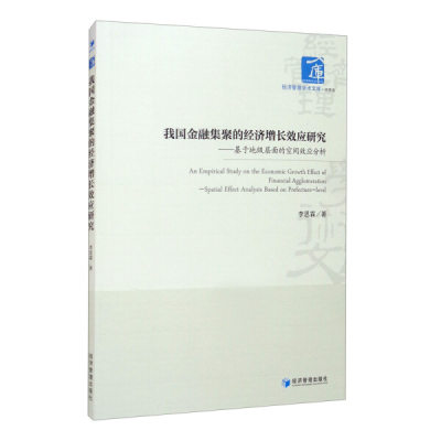 正版  我国金融集聚的经济增长效应研究:基于地级层面的空间效应分析:spatialeffectanalysisbasedonprefecture-level 李思霖 经济