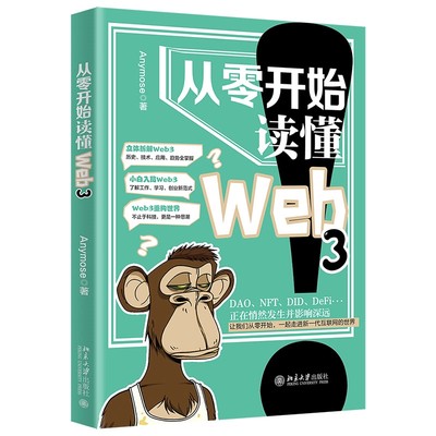 正版  从零开始读懂Web3 Anymose 北京大学