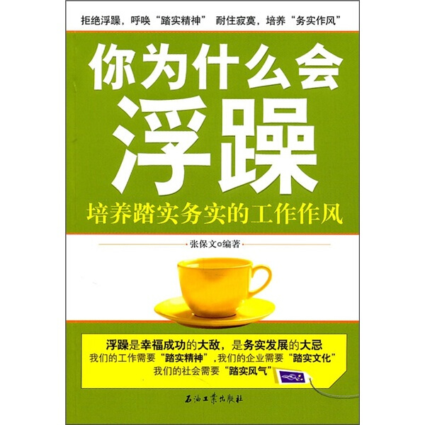 正版你为什么会浮躁:培养踏实务实的工作作风张保文石油工业