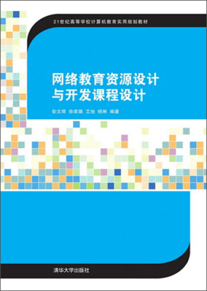 正版网络教育资源设计与开发课程设计彭文辉徐家臻艾地杨琳清华大学