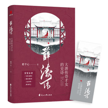 【滿兩件包郵LH】薛濤傳:大唐傳奇才女的史詩 花山文藝出版社 君子心