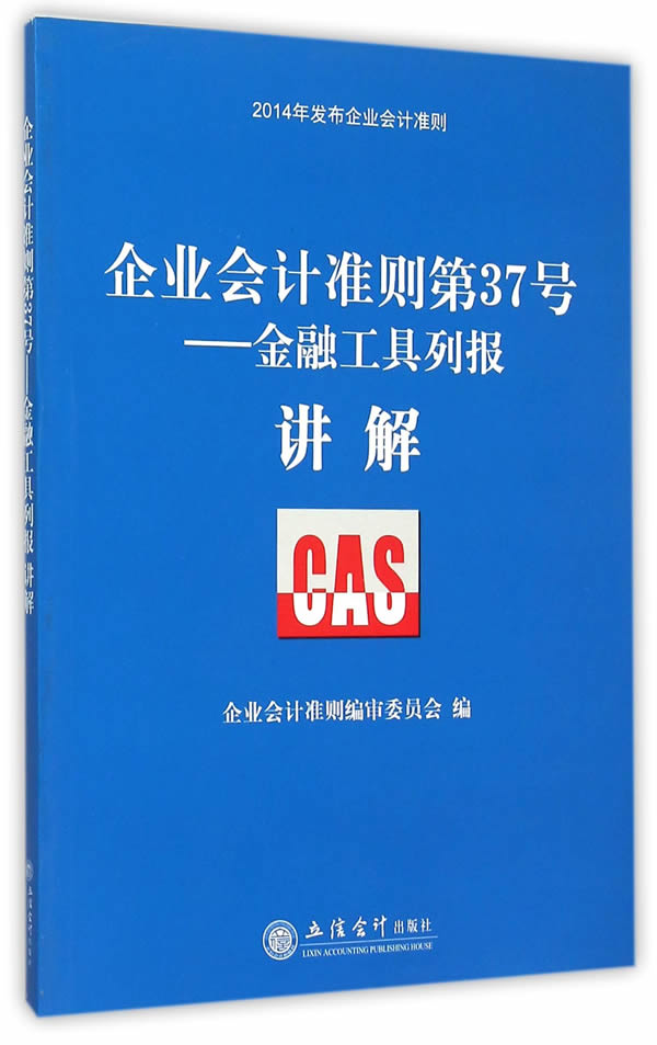 【正版LH】企业会计准则第37号:金融工具列报讲解 立信会计出版社 企业会计准则编审委员会
