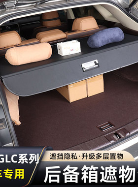 23款奔驰GLC300L/260coupe后备箱遮物帘内饰改装专用隔板挡板配件