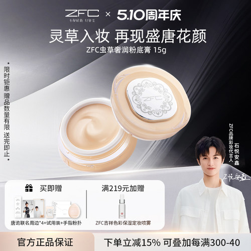 ZFC虫草粉底膏唐诡联名持妆