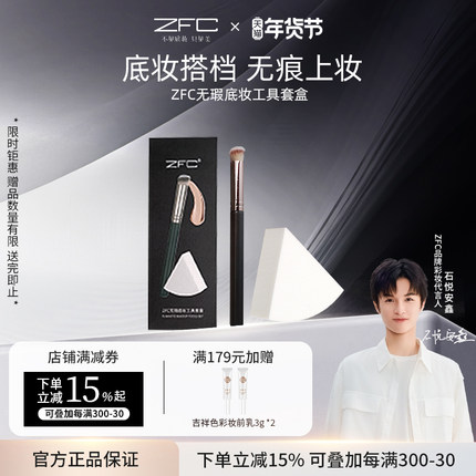 ZFC无瑕底妆工具套盒(ZFC 三角皮面粉扑+ZFC斜头遮瑕刷)