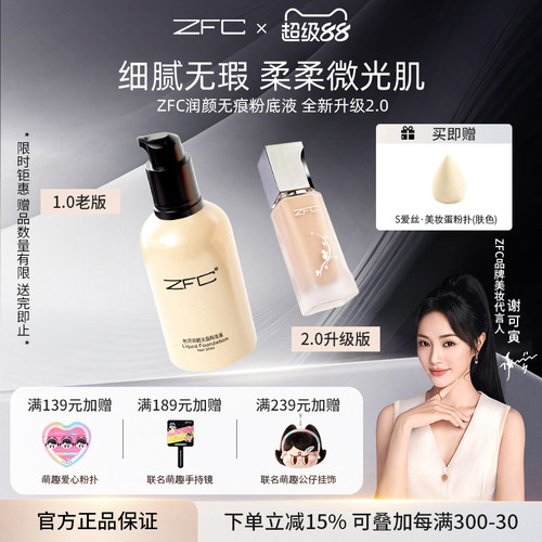 ZFC润颜无痕粉液养肤水润遮瑕